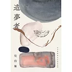 造夢者：吳岱穎絕版詩作精裝復刻 (電子書)