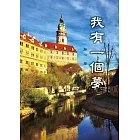 我有一個夢 (電子書)