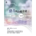 聲音的治療力量：修復身心健康的咒語、唱誦與種子音 (電子書)