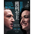 獲利至上：你的一舉一動，都是他們的賺錢工具！Meta集團(Facebook, Instagram, WhatsApp)稱霸全球的經營黑幕 (電子書)