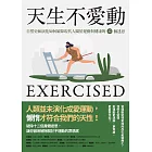 天生不愛動：自然史和演化如何破除現代人關於運動與健康的12個迷思 (電子書)