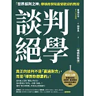 談判絕學：「世界談判之神」華頓商學院最受歡迎的教授【暢銷新裝版】 (電子書)