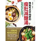 晚點吃也不怕胖的瘦肚減醣湯：免精算醣分熱量x美肌纖體食材，瘦身期必備的省時美味湯品！ (電子書)