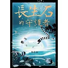 長生石的守護者（《養心》《修煉》作者最新作品） (電子書)