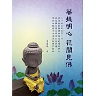 菩提明心花開見佛 (電子書)