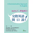 Hello了，然後呢？交際英語開口說！ (電子書)