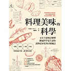 料理美味的科學：五星主廚無法解釋，權威科學家告訴你食物更好吃的幻變魔法 (電子書)