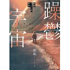 躁鬱宇宙——黃海科幻小說精選 (電子書)