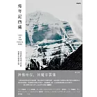 疫年記西藏：當我們談論天花時我們在談論什麼 (電子書)