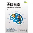 大腦當家（最新增訂版）：12個讓大腦靈活的守則，工作學習都輕鬆有效率 (電子書)