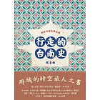 行走的台南史：府城的過往與記憶 (電子書)