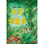 失落的頭蓋骨 (電子書)