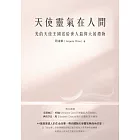 天使靈氣在人間 (電子書)