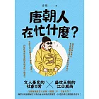 唐朝人在忙什麼？：文人墨客的社畜日常X盛世王朝的江山風雨 (電子書)