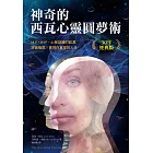 神奇的西瓦心靈圓夢術（30年經典版）：NLP、HYP、心智訓練的起源；突破極限，實現你冀望的人生 (電子書)