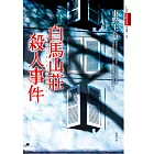 白馬山莊殺人事件 (電子書)