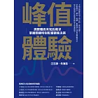 峰值體驗：洞察隱而未知的需求，掌握關鍵時刻影響顧客決策 (電子書)