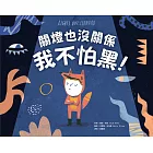 關燈也沒關係，我不怕黑！ (電子書)