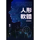 人形軟體 復刻修訂版 (電子書)