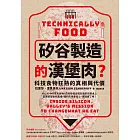 「矽谷製造」的漢堡肉？科技食物狂熱的真相與代價 (電子書)