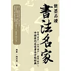 簡墨品讀書法名家：東坡「畫字」、山谷「描字」、蔡襄「勒字」，中國歷代名家書法字帖經典 (電子書)