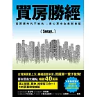 買房勝經 (電子書)