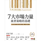 7大市場力量：商業策略的基礎 (電子書)