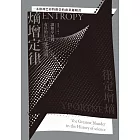 熵增定律：讓無序回到有序的巨大成功法則【一本股神巴菲特推崇的商業邏輯書】 (電子書)