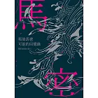 叛徒馬密可能的回憶錄 (電子書)