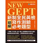 NEW GEPT 新制全民英檢初級寫作測驗必考題型：一本囊括「句子改寫、合併、重組」的解題重點及常見作文題目，徹底破解英檢最常考題型，一看到題目就能寫出正確答案！ (電子書)