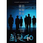 蘭陵40――演員實驗教室 (電子書)