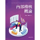 內部稽核概論 (電子書)