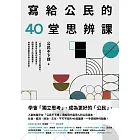 寫給公民的40堂思辨課：人氣知識平台「公民不下課」，寫給現代台灣人的公民議題讀本！從世界到日常，這些事情，你真的應該要知道！ (電子書)