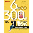 6年存到300張股票2022修訂版：股子股息讓股票零成本 (電子書)