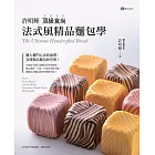 許明輝頂級食尚法式風精品麵包學 (電子書)