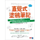 直覺式塗鴉筆記（修訂版）：塗鴉筆記之父找回專注力、激發靈感創意的圖像記錄心法 (電子書)