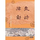 歲時律動：智慧四千年的二十四節氣 (電子書)