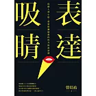 表達吸睛：從個人到小組，重量級講師教你的升級說話課 (電子書)