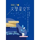 文學星空下：聯副70 (電子書)