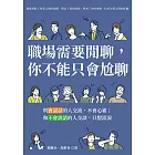 職場需要閒聊，你不能只會尬聊：與會說話的人交流，不會心累；和不會說話的人交談，只想流淚 (電子書)