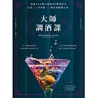 大師調酒課：超過300種人氣酒譜X經典技法，打造世界級雞尾酒圖解全書 (電子書)