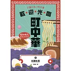 歡迎光臨町中華：昭和時代最懷念的味道 (電子書)