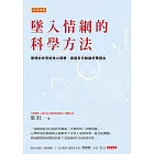 墜入情網的科學方法 (電子書)