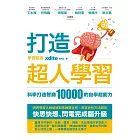 打造超人學習：科學打造智商10000的自學超能力 (電子書)