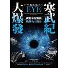 寒武紀大爆發：視覺如何驅動物種的大爆發 (電子書)