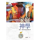 家庭神學：獨身、婚姻和家庭的神學反思 (電子書)