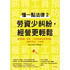 懂一點法律2　勞資少糾紛，經營更輕鬆：釐清聘雇、薪資、工時到解雇等管理問題，勞資不對立、不吃虧 (電子書)