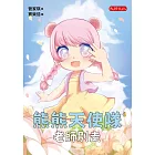 熊熊天使隊1：老師別走 (電子書)