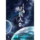 我們都是星族人0 (電子書)