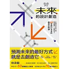 未來的設計創造：打開你的五感六覺，對接場景、逆算時代！60堂設計未來的創意必修課【林承毅｜未來創造塾系列1】 (電子書)